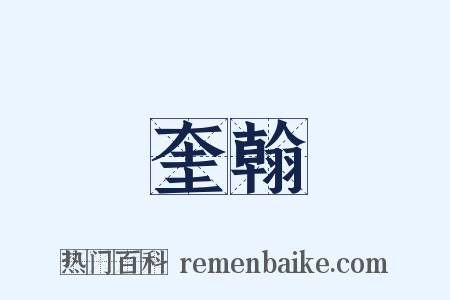 奎翰是什么意思的图片